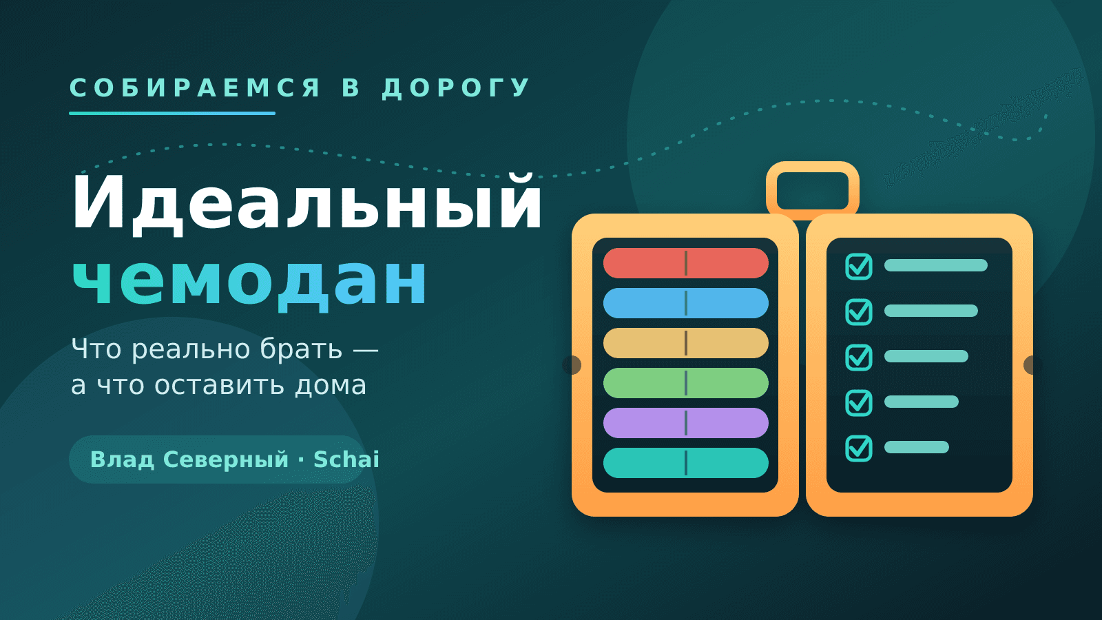 Идеальный чемодан: что реально брать в поездку, а что оставить дома