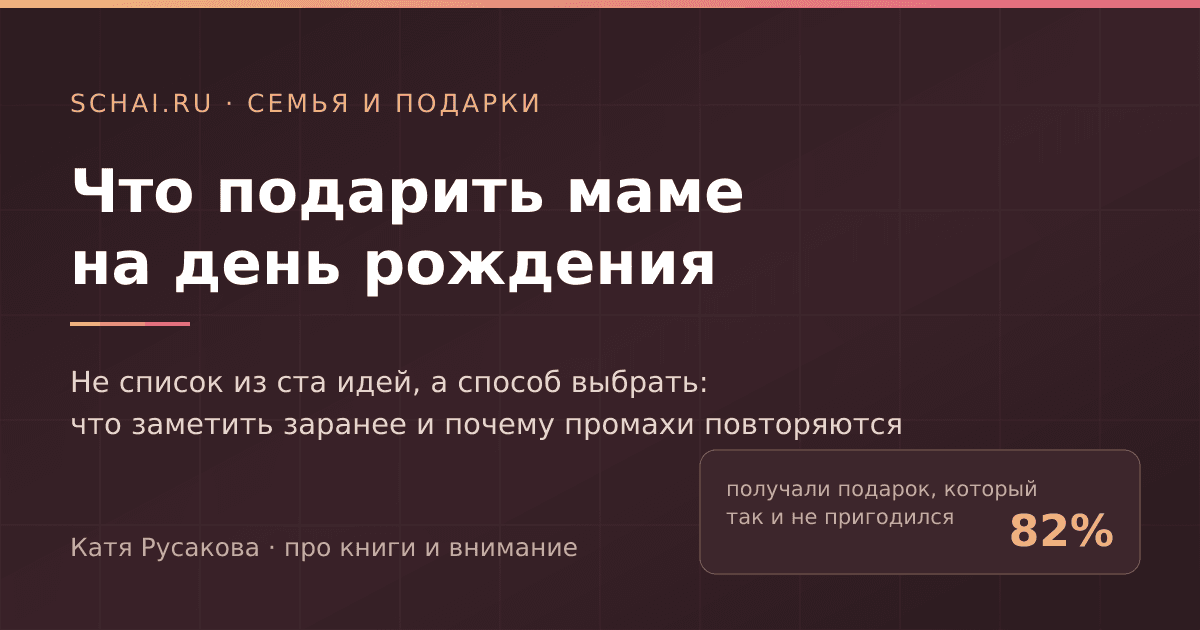 Что подарить маме на день рождения: не список идей, а способ выбрать