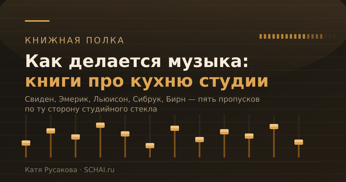 Книги о том, как делается музыка: что читать про кухню студии