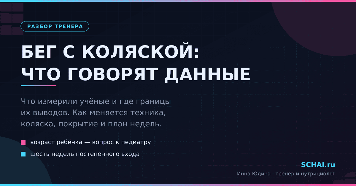 Бег с коляской: что говорят исследования и как делать это разумно