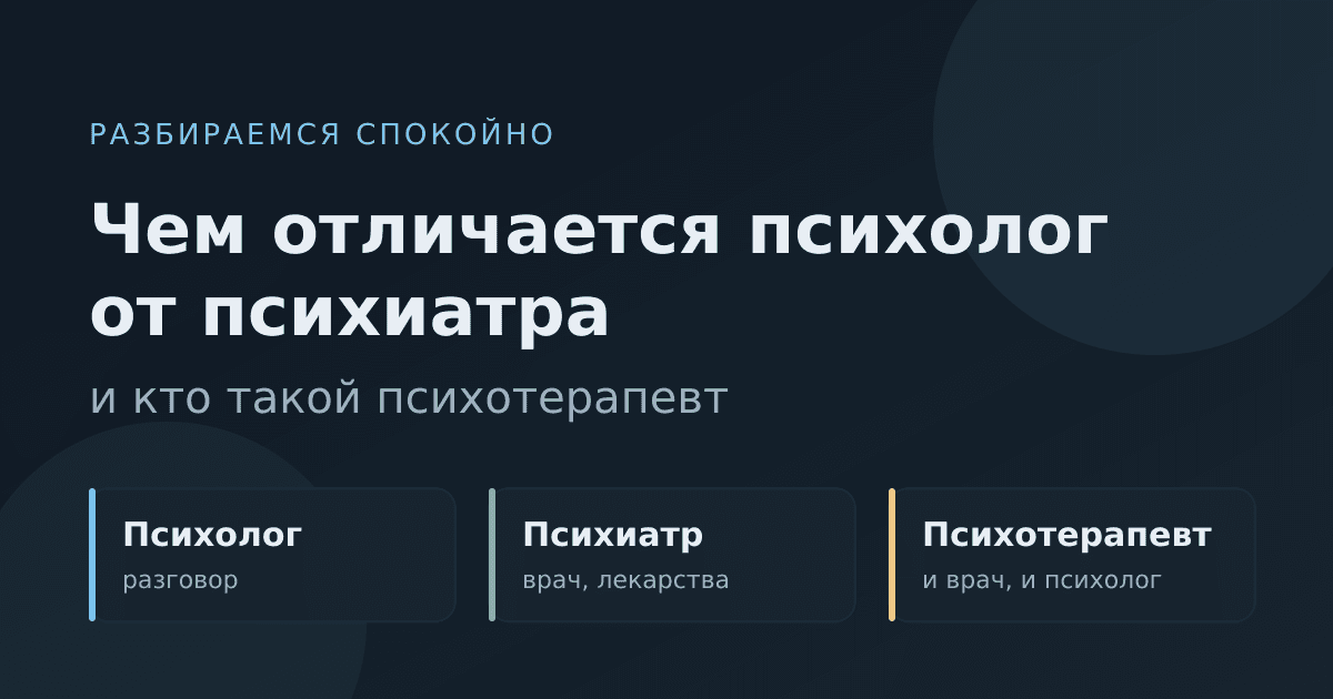Чем отличается психолог от психиатра: разбираемся спокойно