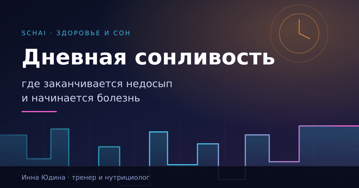 Дневная сонливость: где заканчивается недосып и начинается болезнь