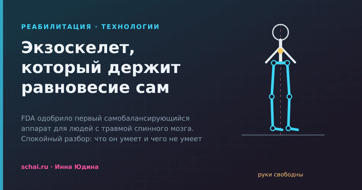 Экзоскелет, который держит равновесие сам: что это меняет для реабилитации