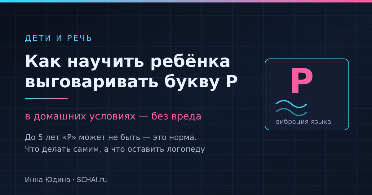 Как научить ребёнка выговаривать букву Р в домашних условиях