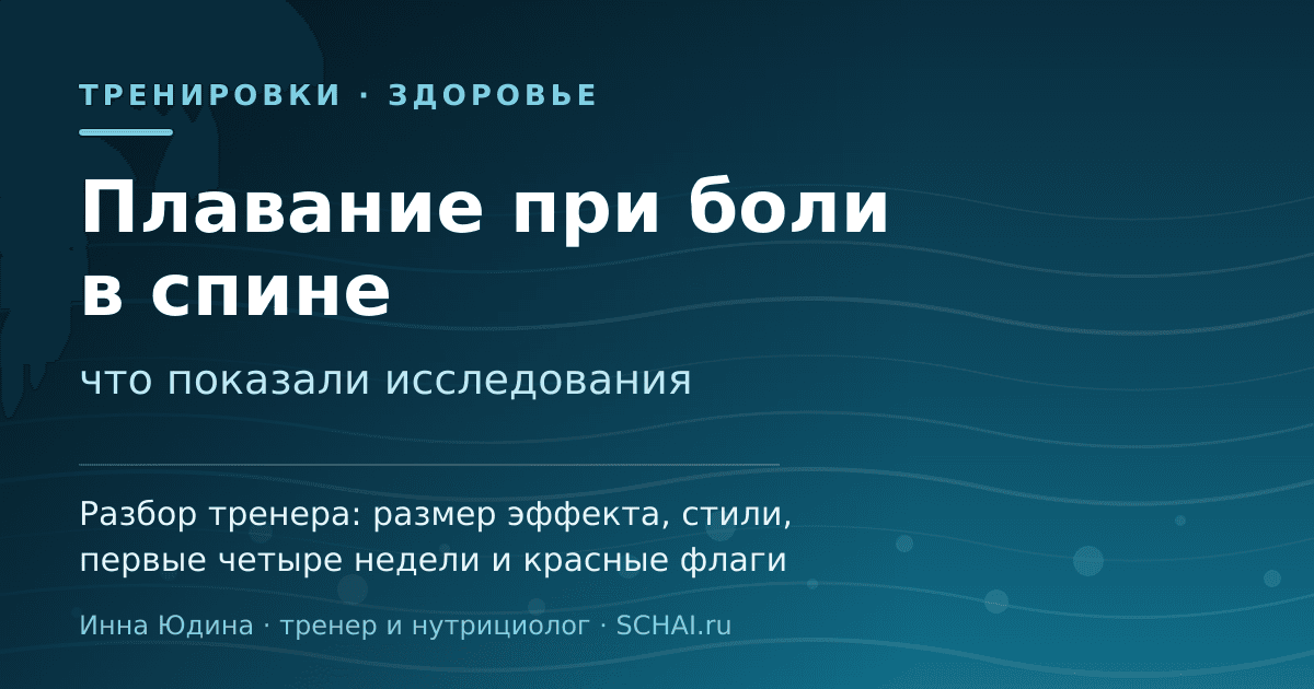 Плавание при боли в спине: что показали исследования