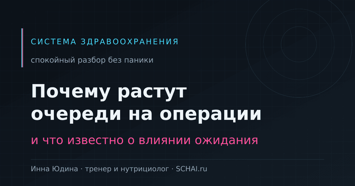 Почему растут очереди на операции и что известно о влиянии ожидания