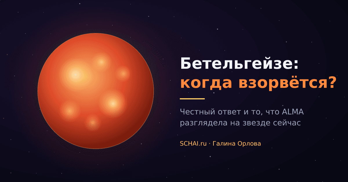 Бетельгейзе: когда взорвётся — честный ответ и что ALMA разглядела на звезде