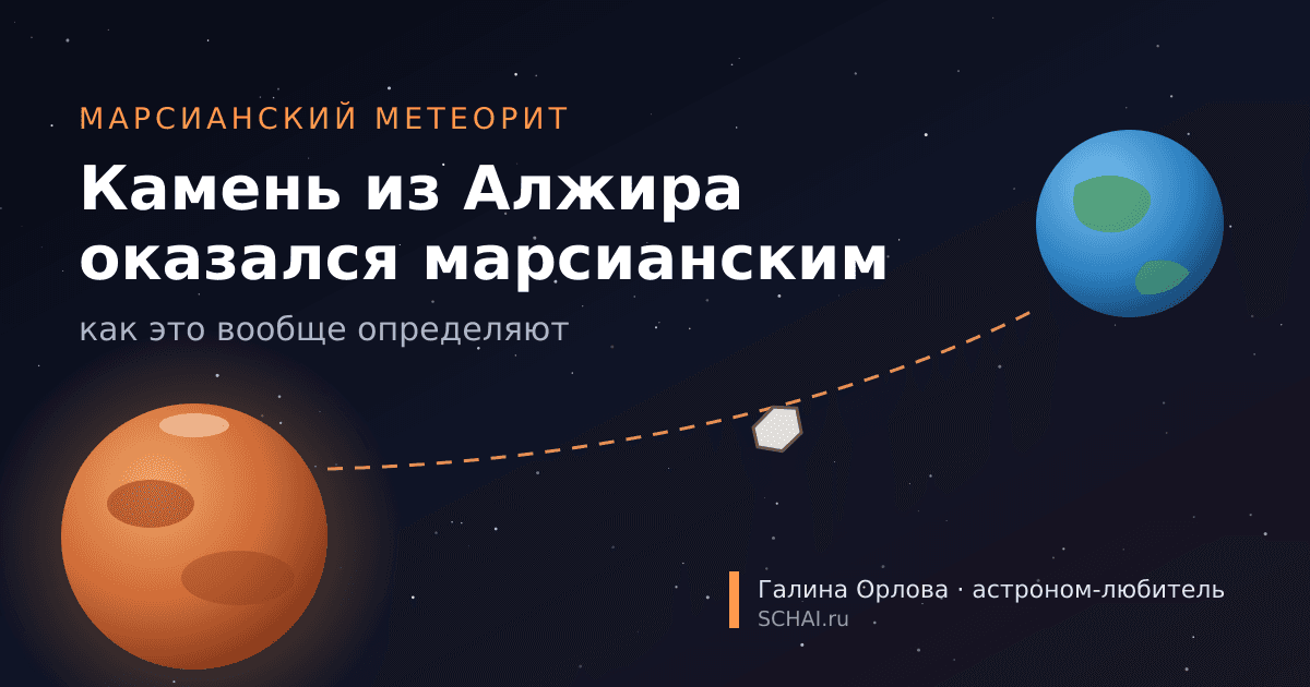 Камень из Алжира оказался марсианским: как это вообще определяют