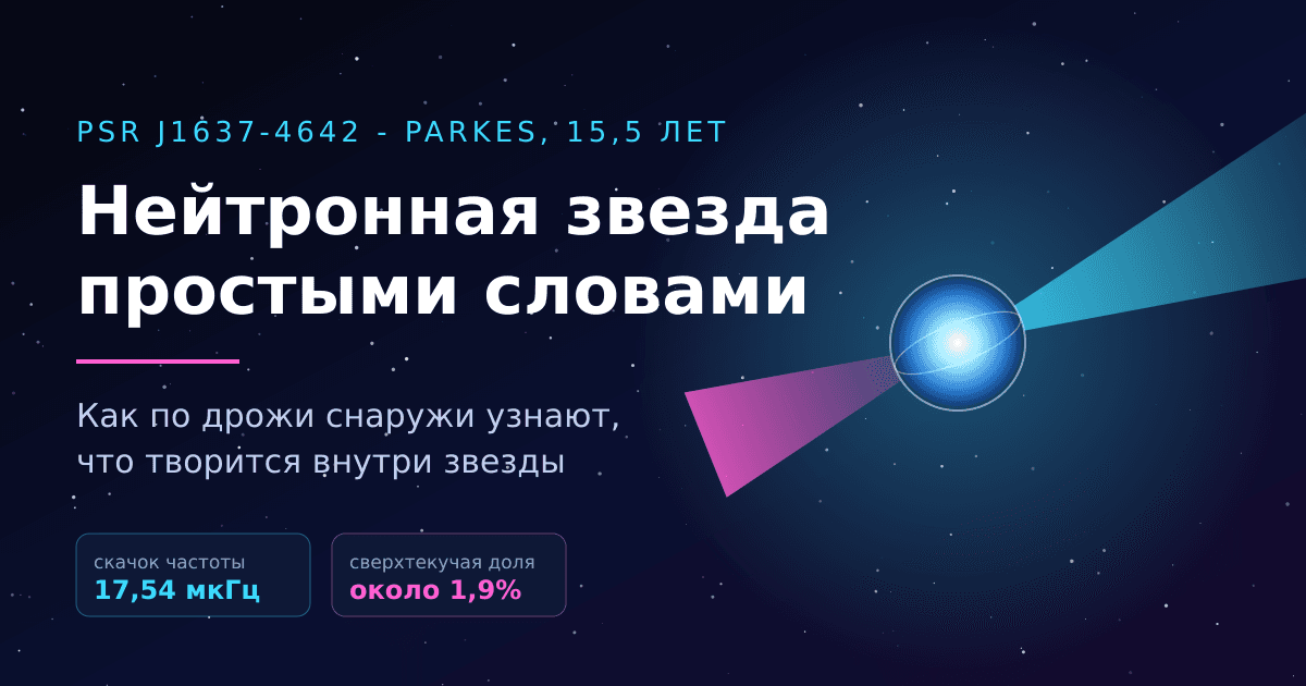 Нейтронная звезда простыми словами: как узнают, что у неё внутри