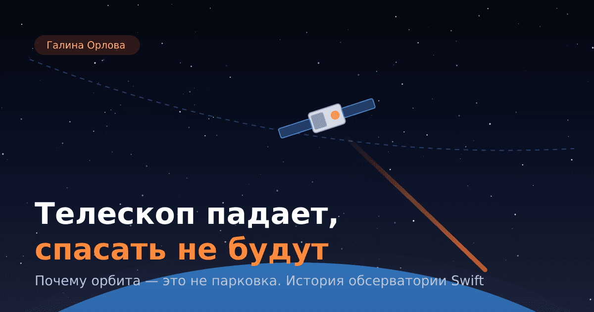 Телескоп падает, спасать не будут: почему орбита — не парковка