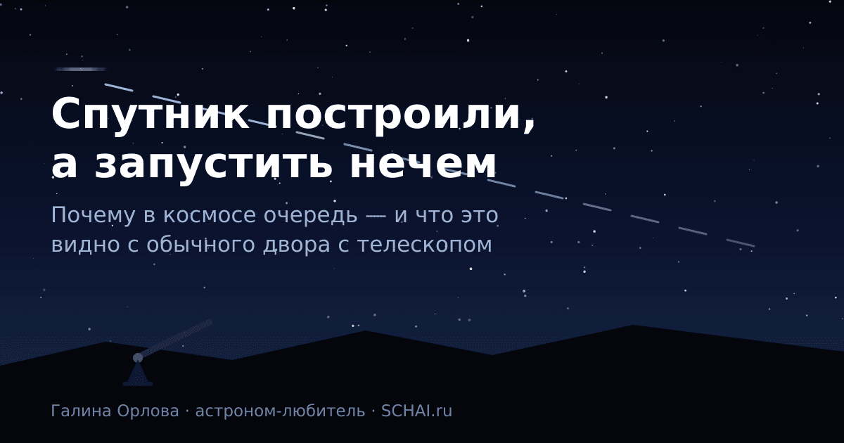 Спутник построили, а запустить нечем: почему в космосе очередь