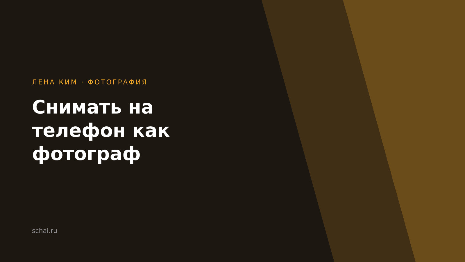 Снимать на телефон так, чтобы не стыдно: шесть привычек