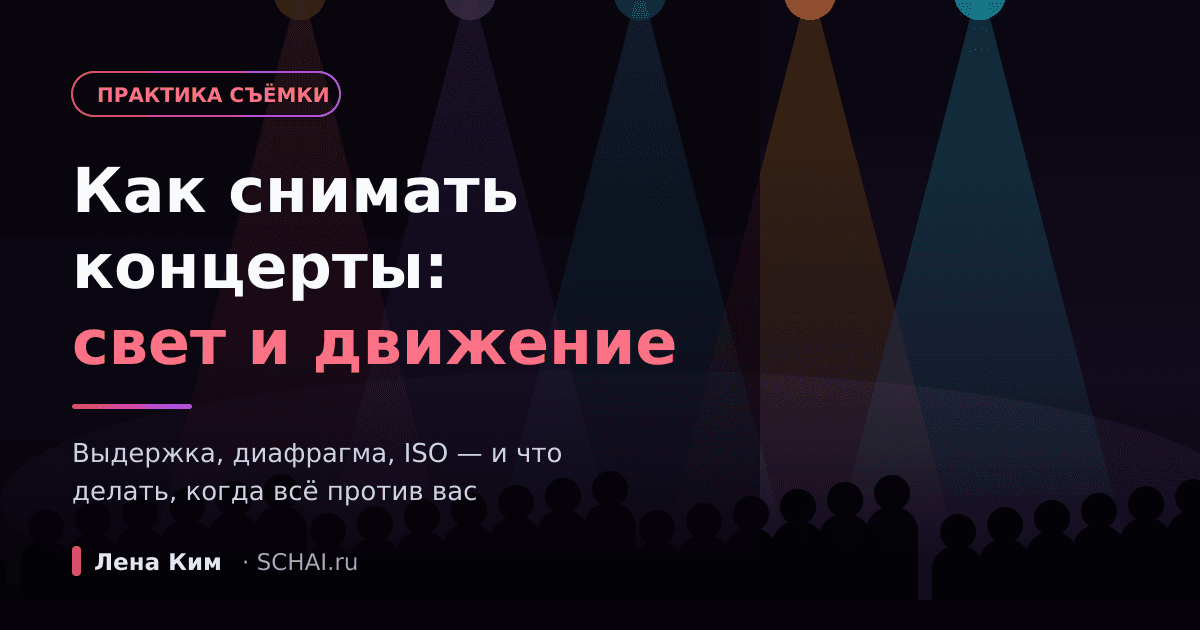 Как снимать концерты: свет, движение и что делать, когда всё против вас