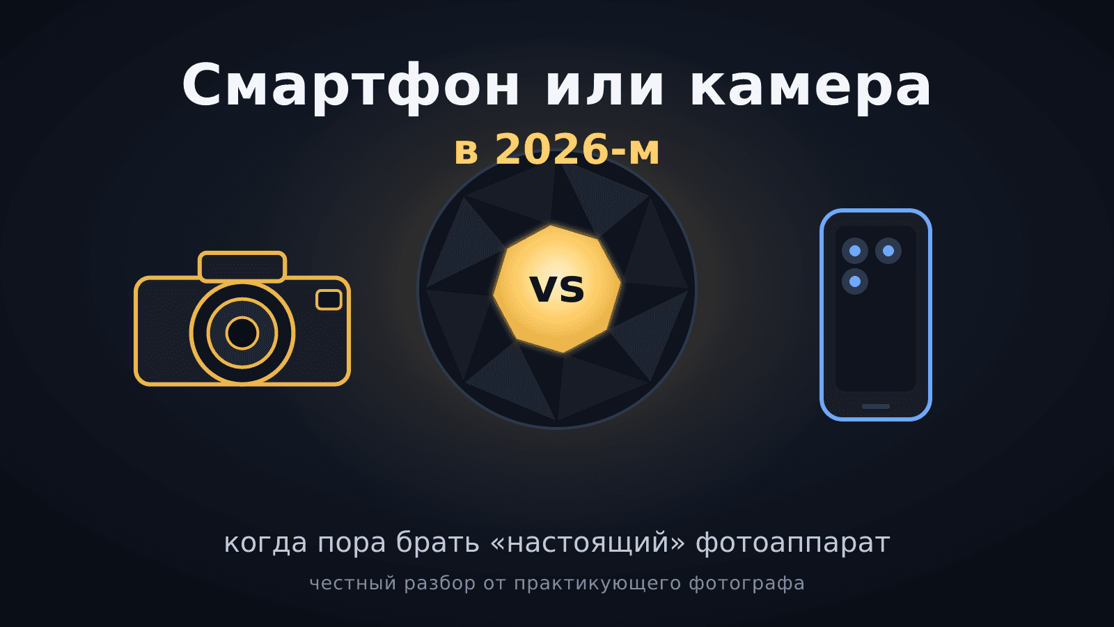 Смартфон или камера в 2026: когда пора брать «настоящий» фотоаппарат