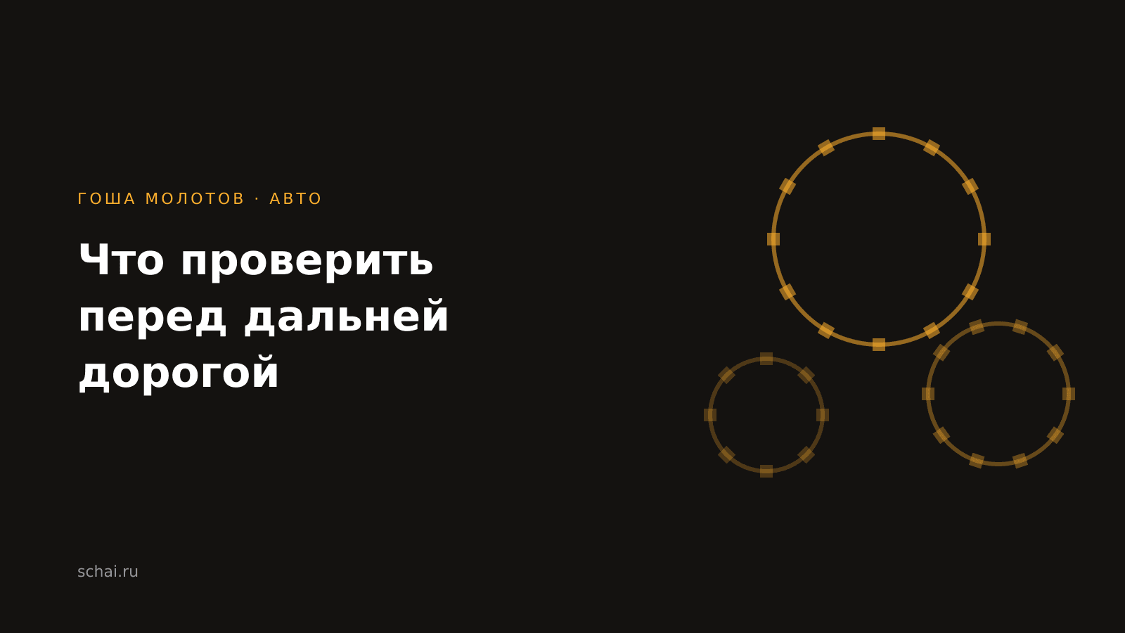 Что проверить в машине перед дальней дорогой: список механика