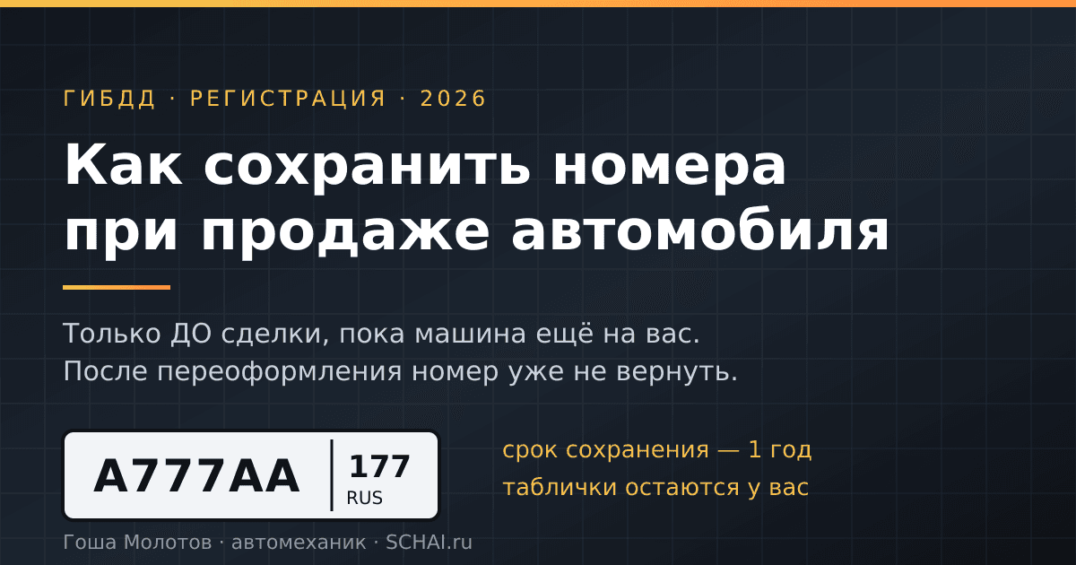 Как сохранить номера при продаже автомобиля в 2026 году