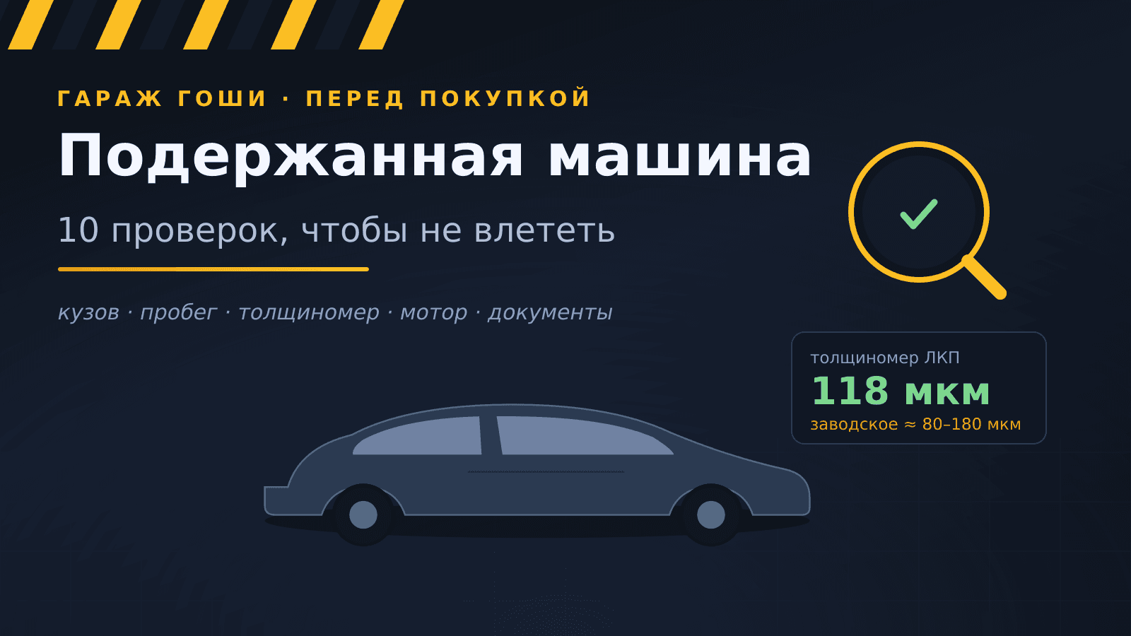 Подержанная машина: 10 проверок перед покупкой, чтобы не влететь