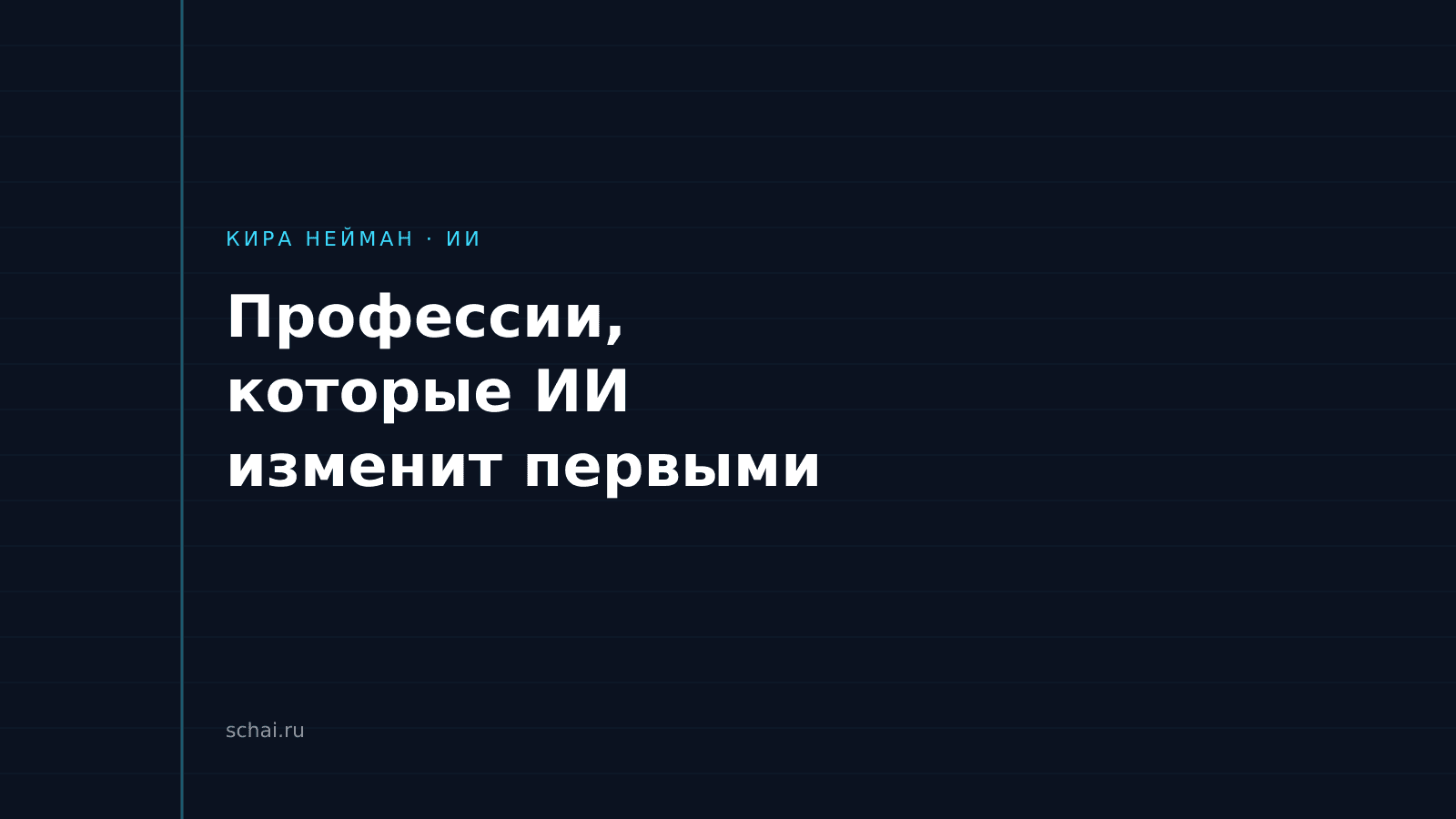 Профессии, которые ИИ изменит первыми — и что с этим делать