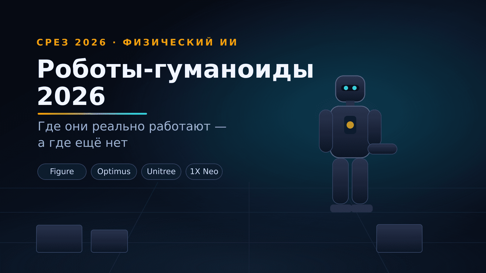 Роботы-гуманоиды 2026: где они реально работают, а где ещё нет