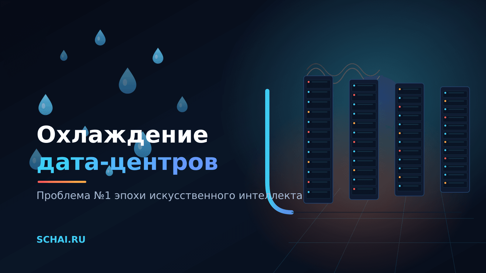 Почему охлаждение дата-центров стало проблемой №1 эпохи ИИ