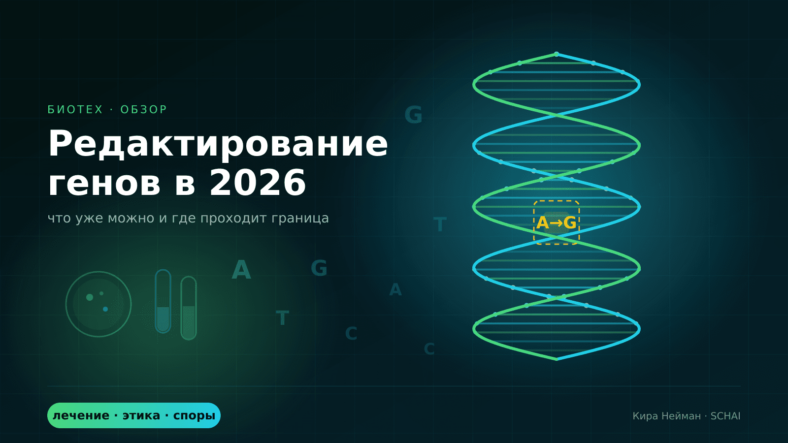 Редактирование генов в 2026: что уже можно и где проходит граница