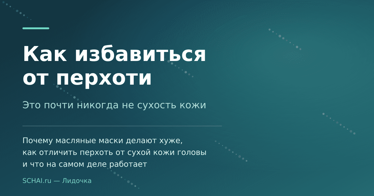 Как избавиться от перхоти: почему дело не в сухости кожи головы