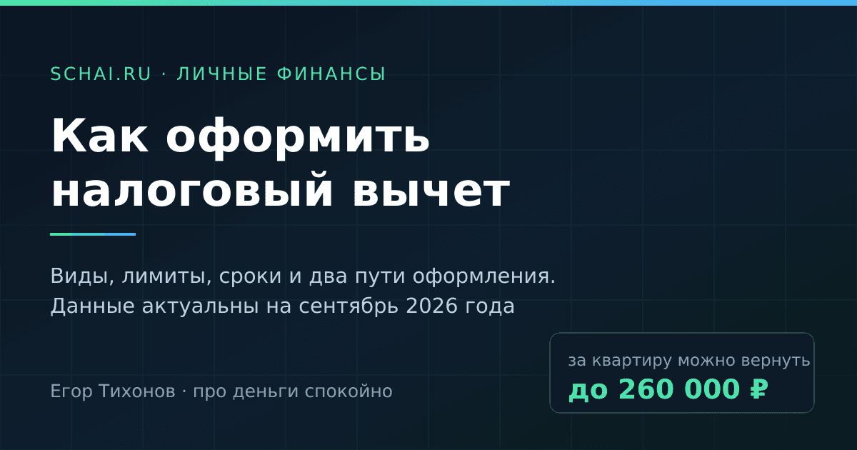 Как оформить налоговый вычет: пошаговая инструкция 2026 года