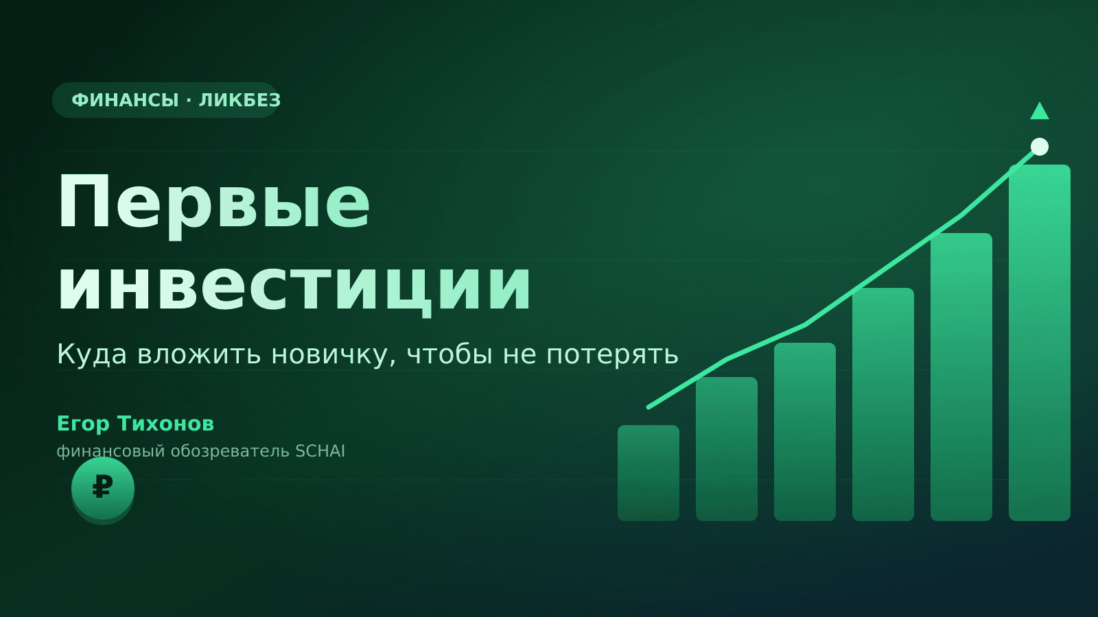 Первые инвестиции: куда вложить новичку, чтобы не потерять