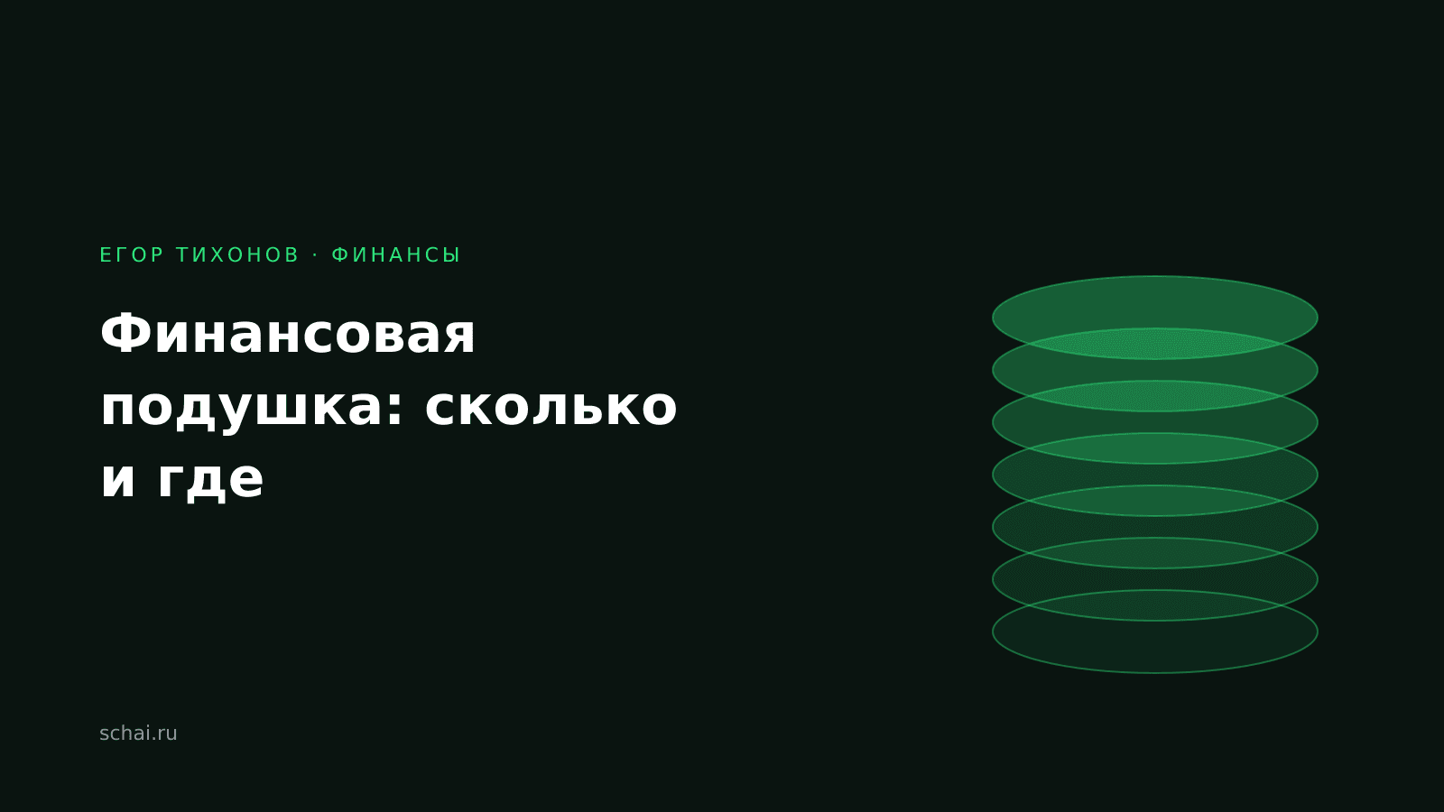 Финансовая подушка: сколько нужно, где хранить и как накопить