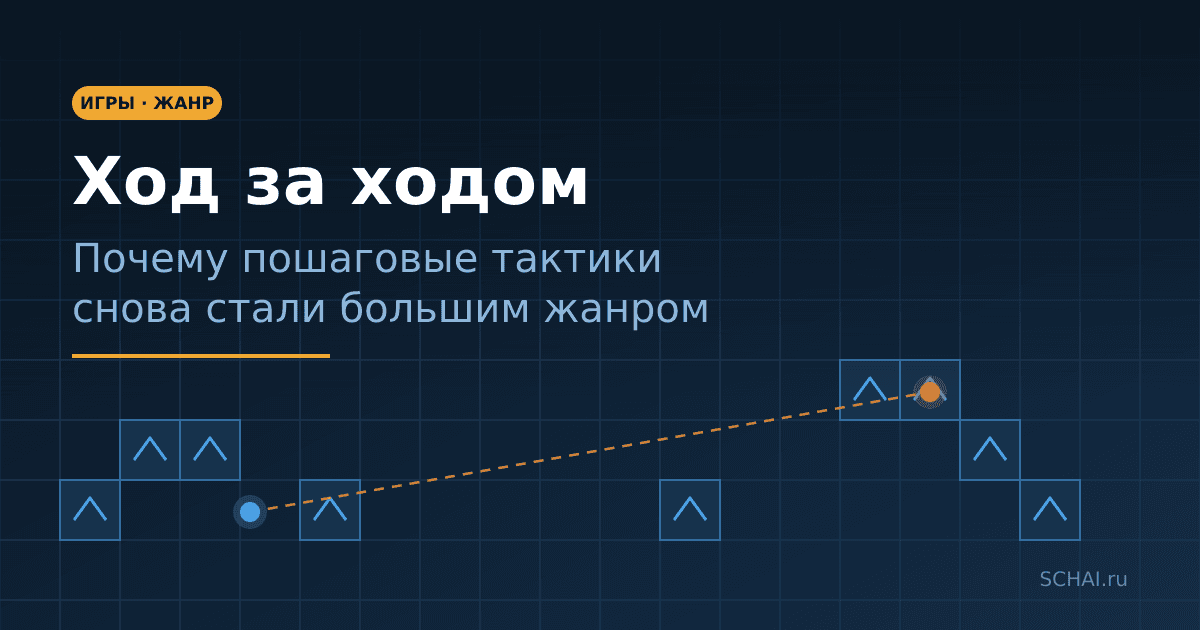 Ход за ходом: почему пошаговые тактики снова стали большим жанром