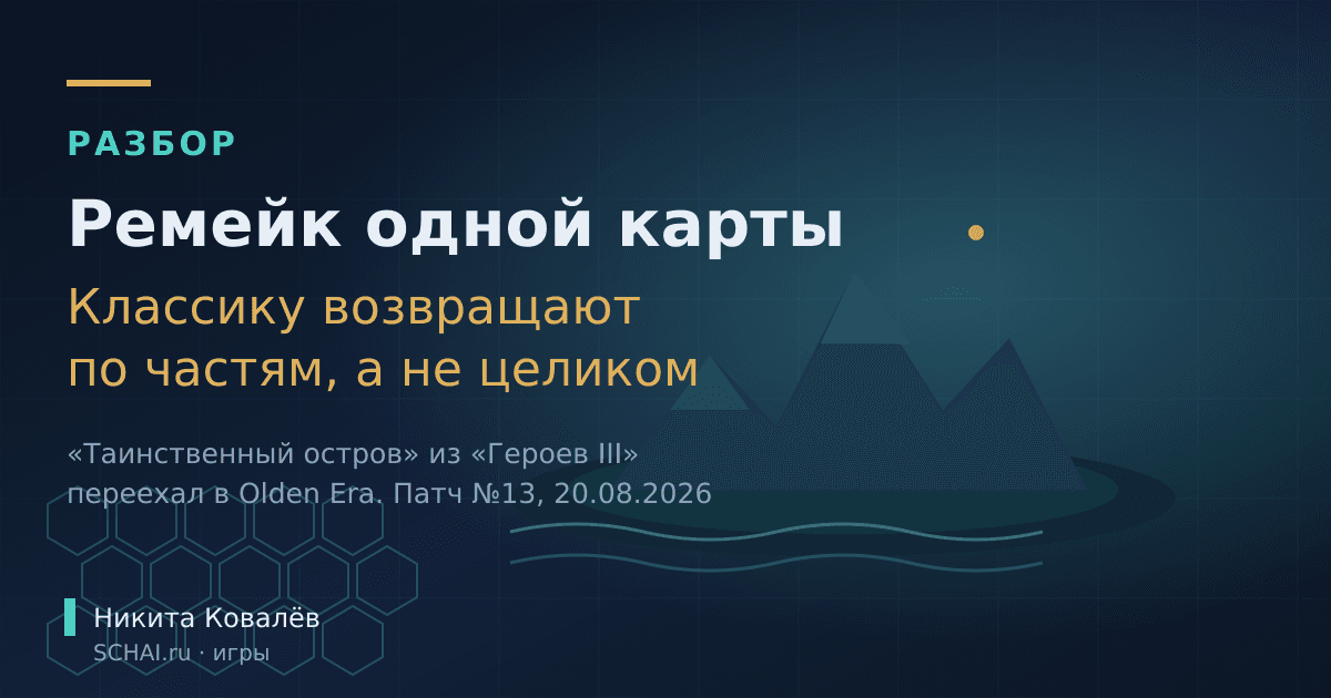 Ремейк одной карты: почему старые игры возвращаются кусками, а не целиком