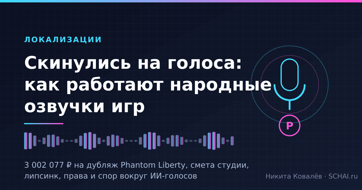 Скинулись на голоса: как работают народные озвучки игр