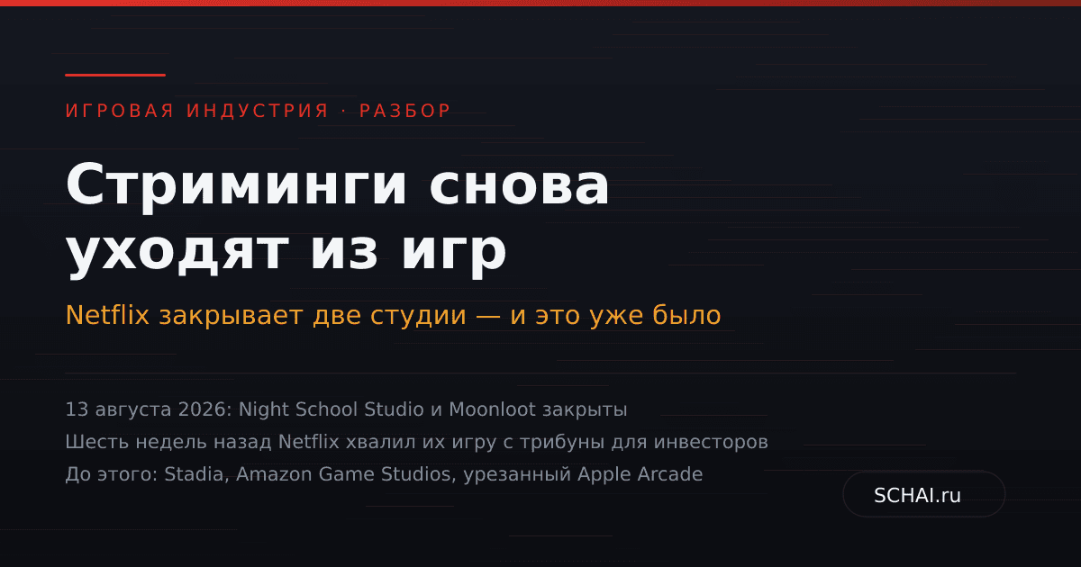 Стриминги снова уходят из игр: Netflix закрывает студии