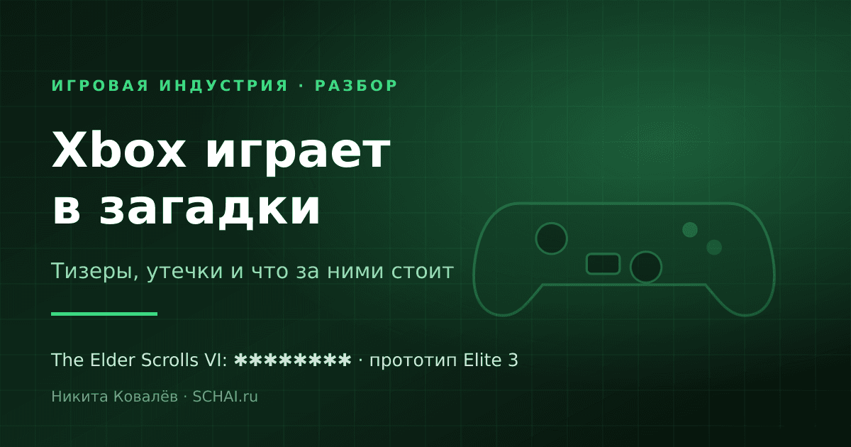 Xbox играет в загадки: тизеры, утечки и что за ними стоит