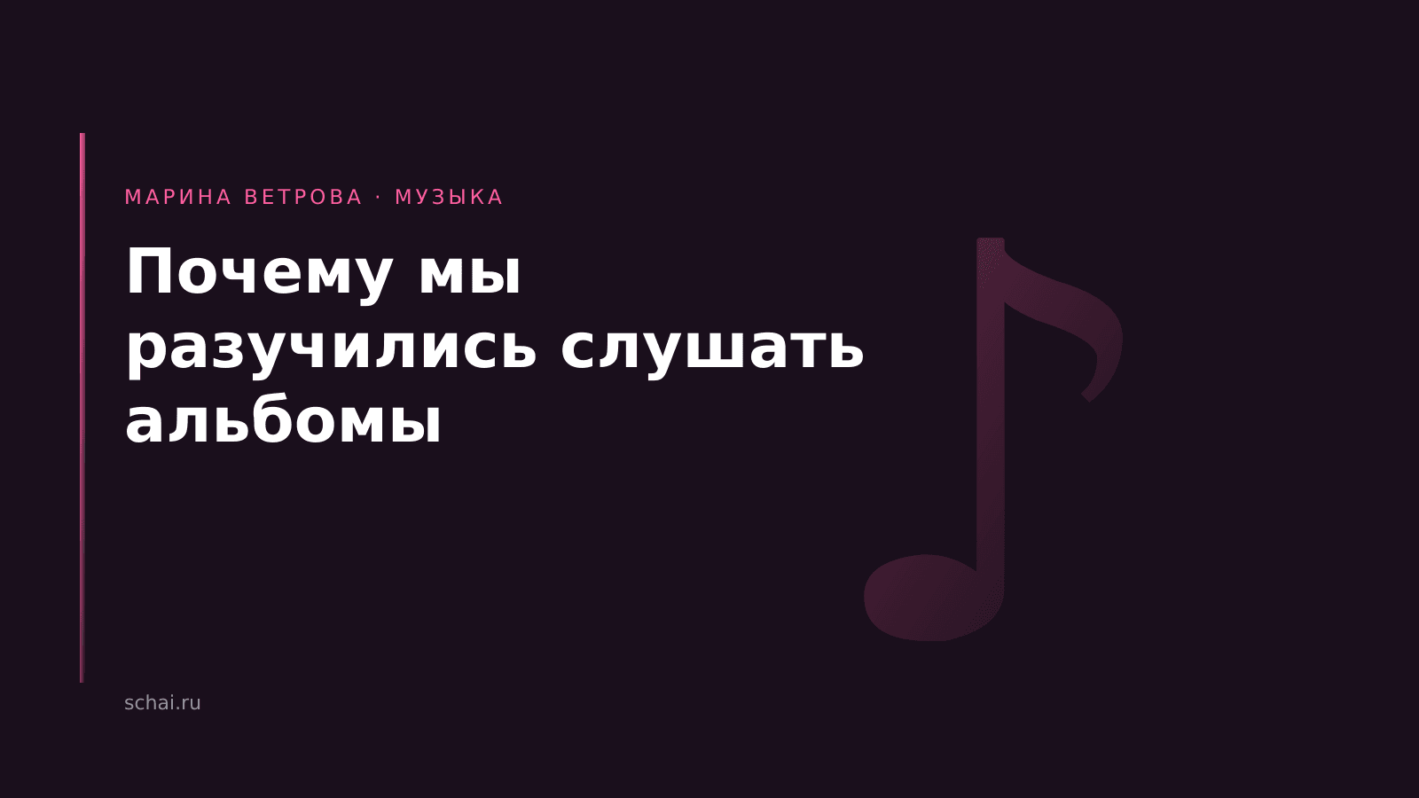 Почему мы разучились слушать альбомы — и что мы на этом теряем