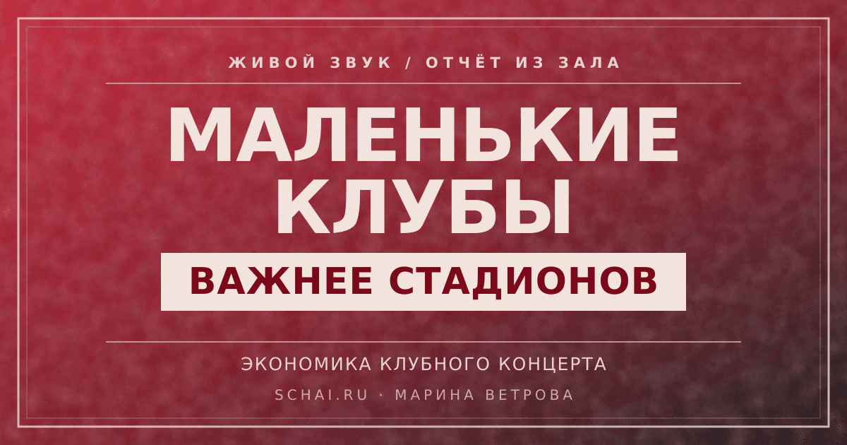 Почему маленькие клубы важнее стадионных туров