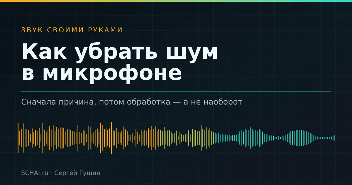 Как убрать шум в микрофоне: разбираем по звуку и чиним причину