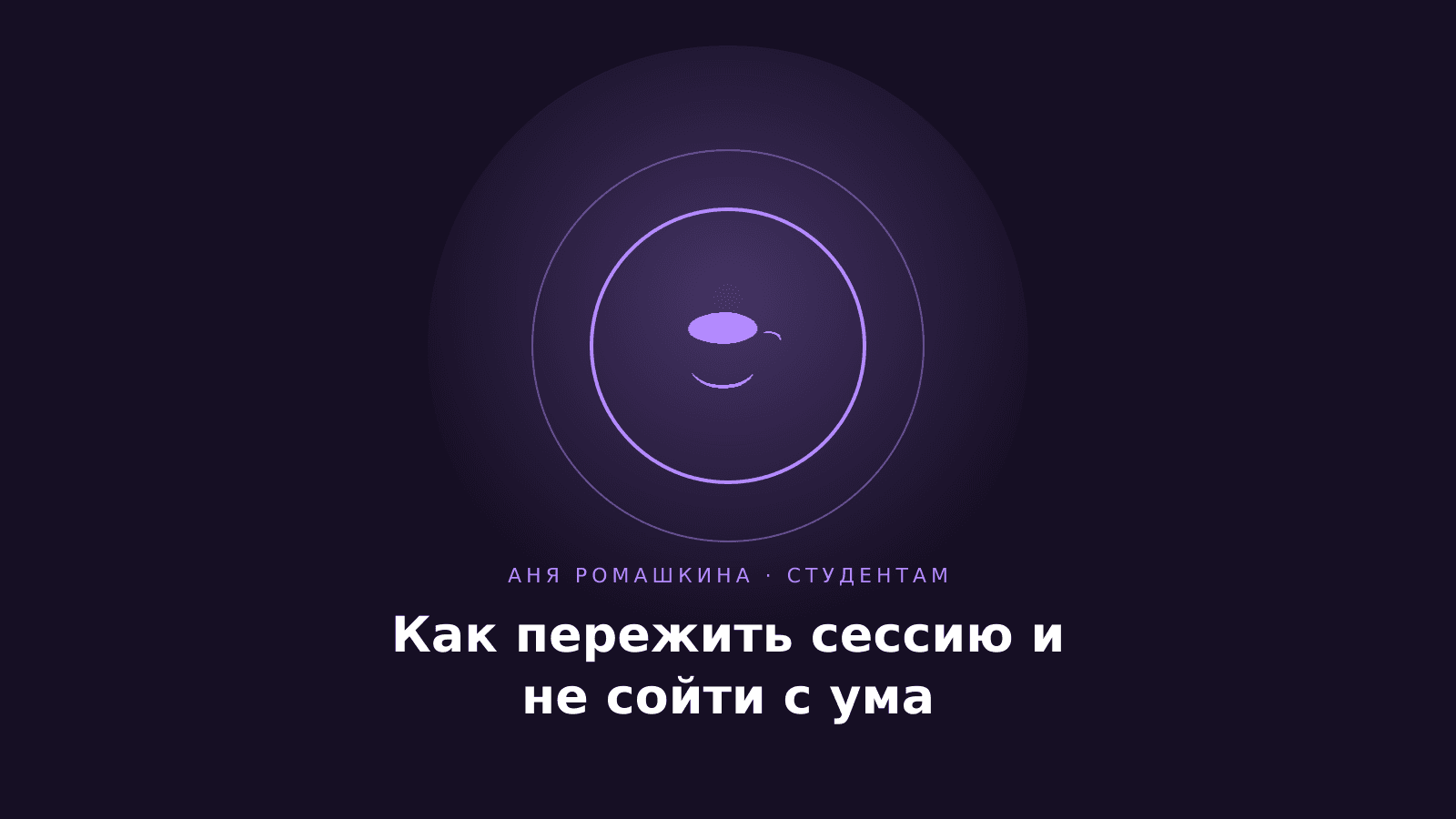 Как пережить сессию и не превратиться в зомби
