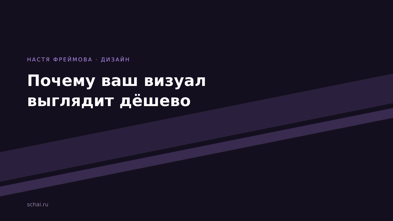 Почему ваш визуал выглядит дёшево: семь причин