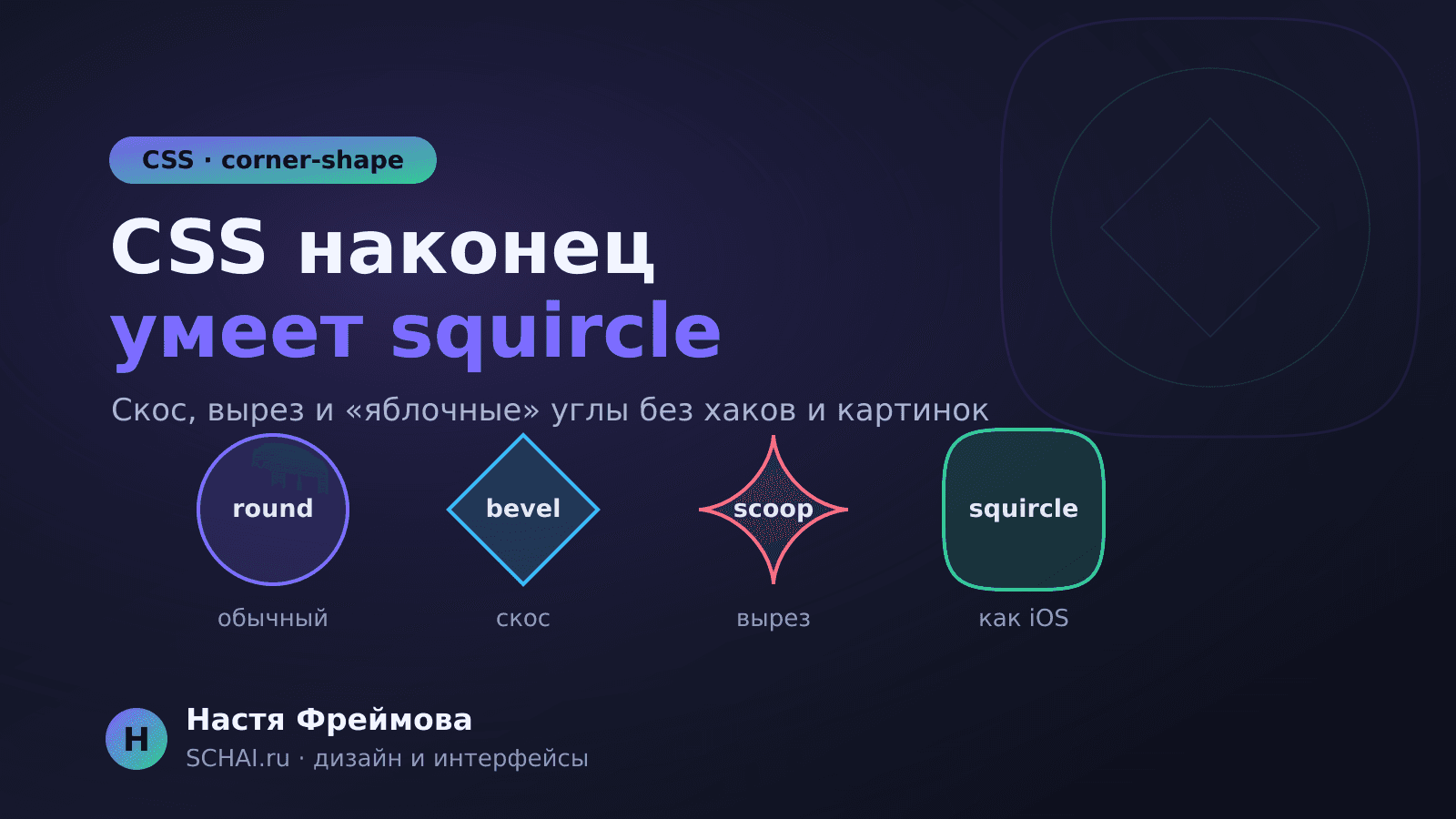 CSS наконец умеет squircle: что даёт свойство corner-shape