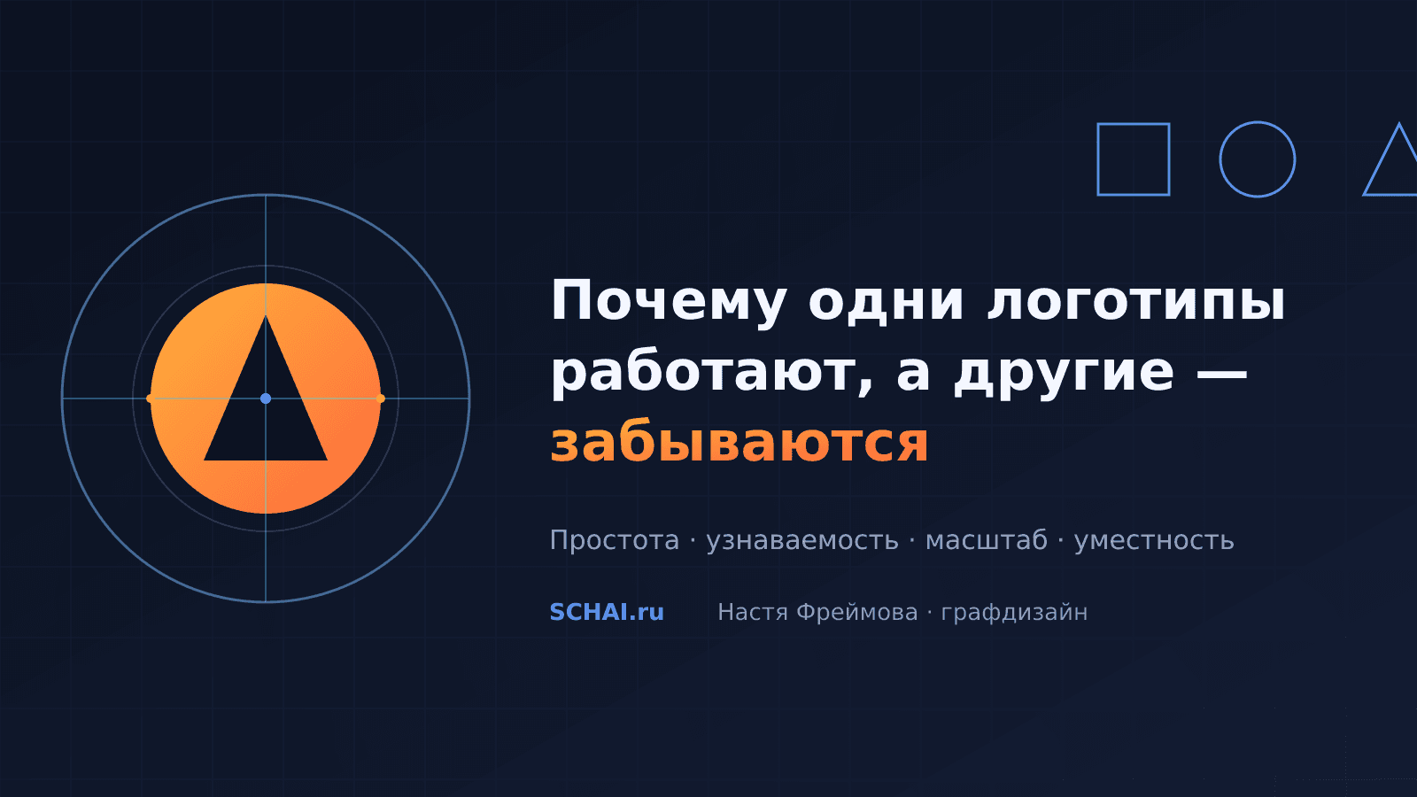 Почему одни логотипы работают, а другие забываются