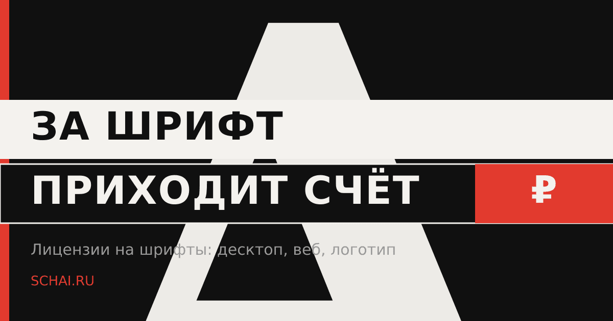 За шрифт приходит счёт: как читать лицензию и не остаться должным