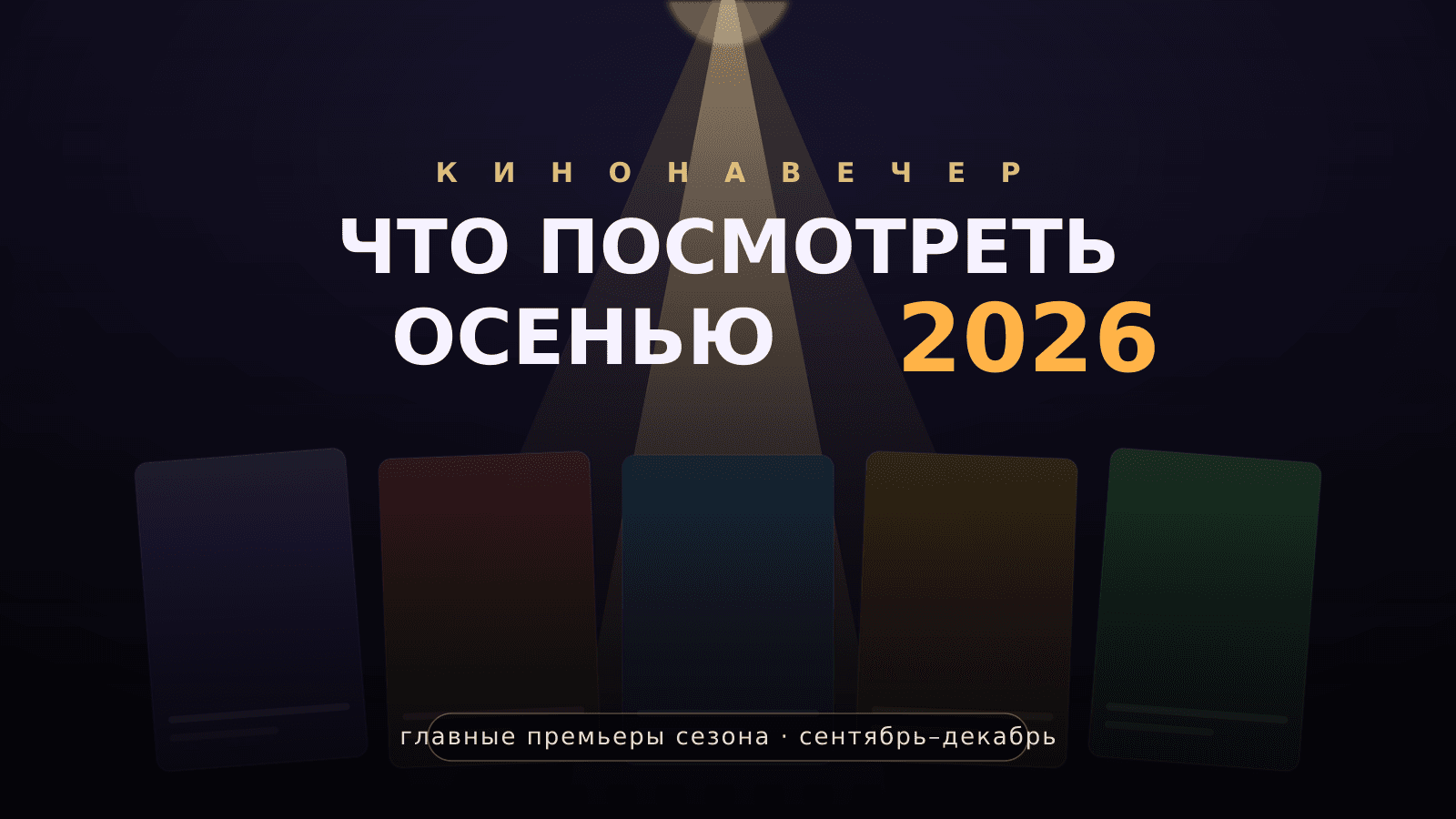 Что посмотреть осенью 2026: главные премьеры сезона