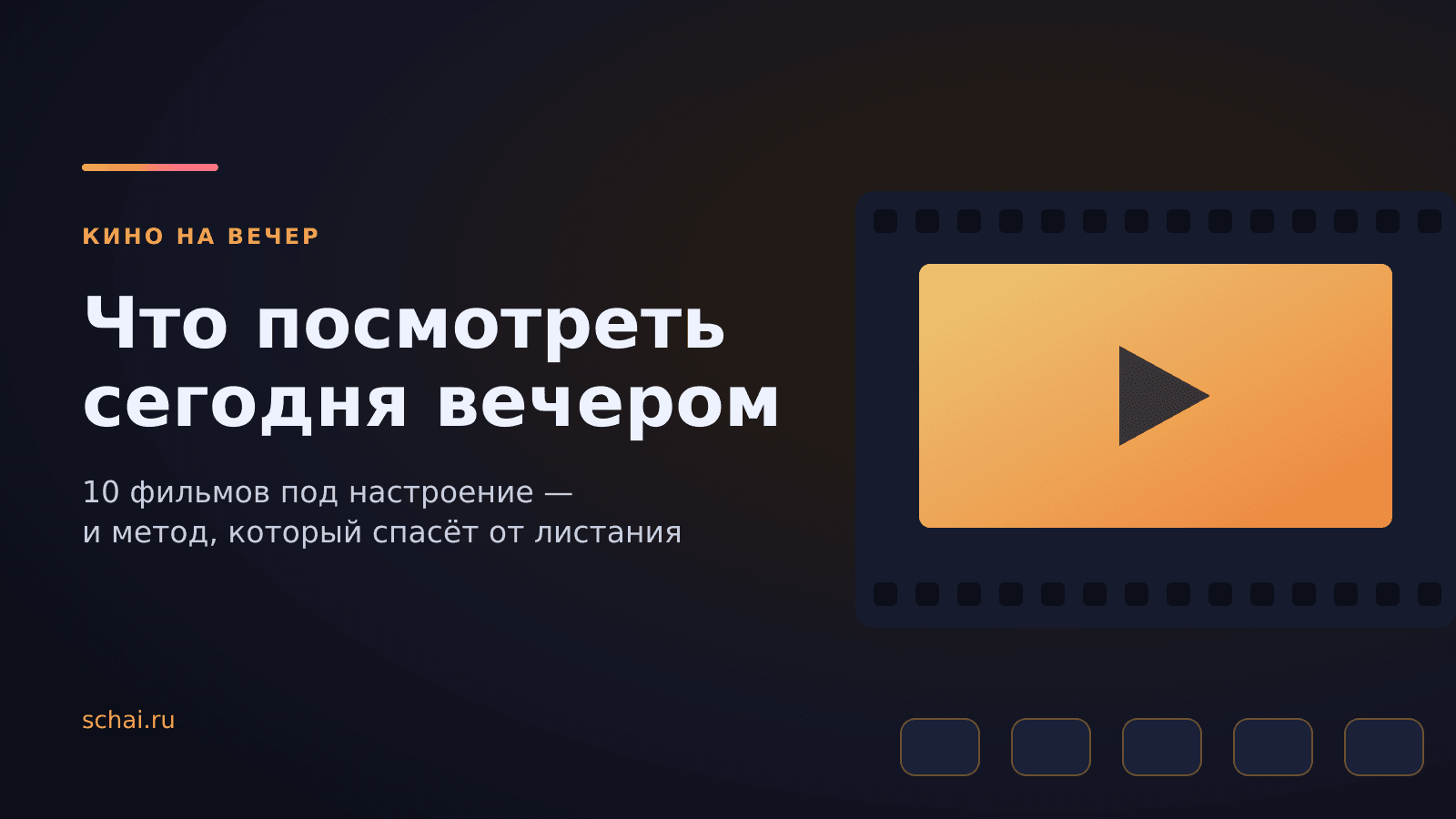 Что посмотреть вечером: 10 фильмов под настроение и метод, который спасёт от бесконечного листания