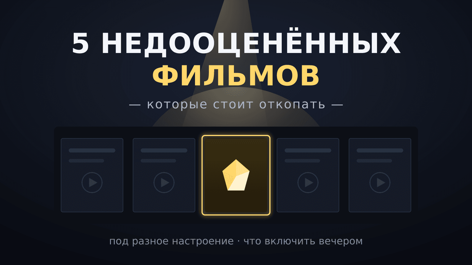 Пять недооценённых фильмов, которые стоит откопать