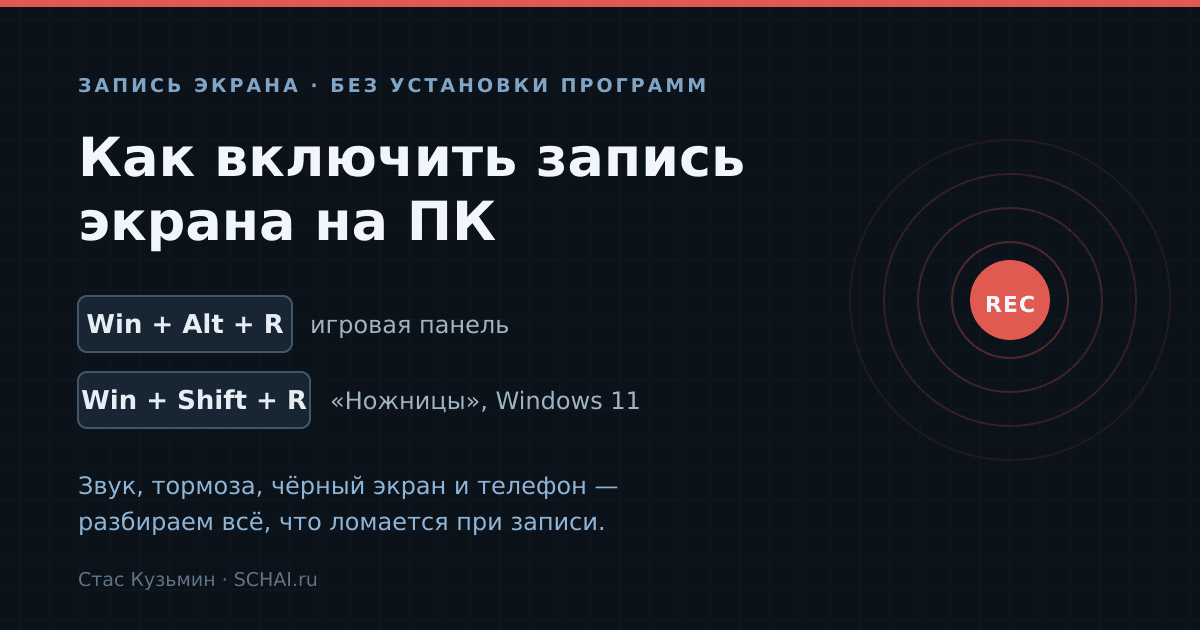 Как включить запись экрана на ПК: сочетания клавиш, звук и настройки