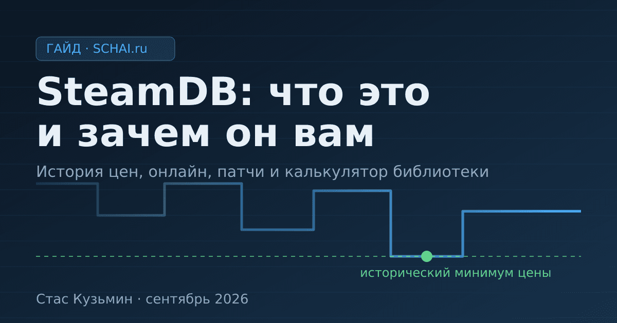 SteamDB: что это такое и зачем он вам — практический гайд