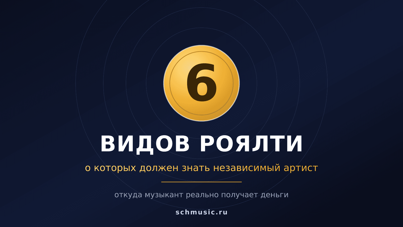 6 видов роялти, о которых должен знать независимый артист