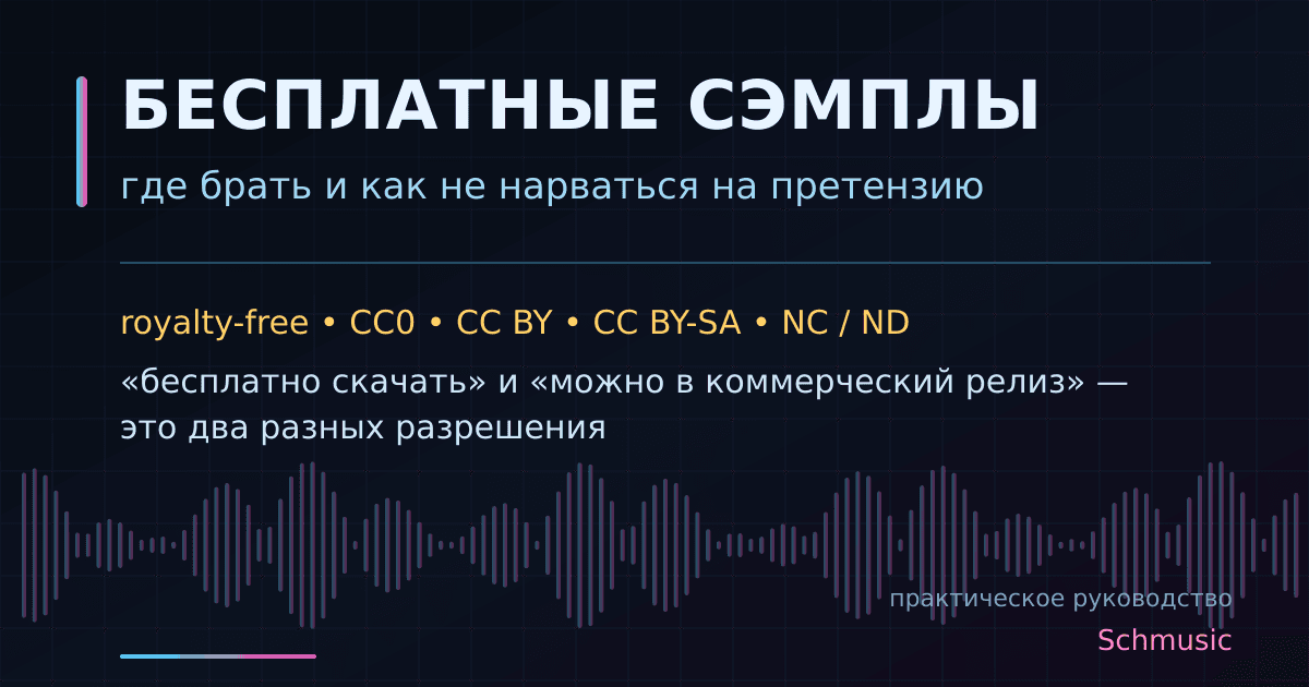 Бесплатные сэмплы: где брать и как не нарваться на претензию