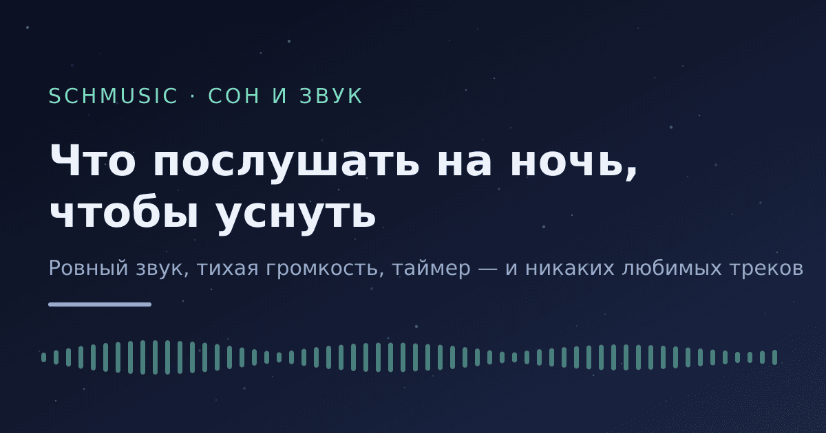 Что послушать на ночь, чтобы уснуть: разбор по типам звука